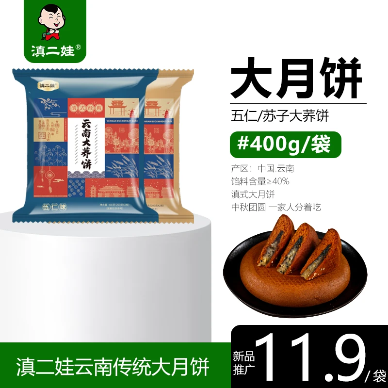 滇二娃云南传统大月饼三香苏子五仁大荞饼中秋节老式手工月饼400g