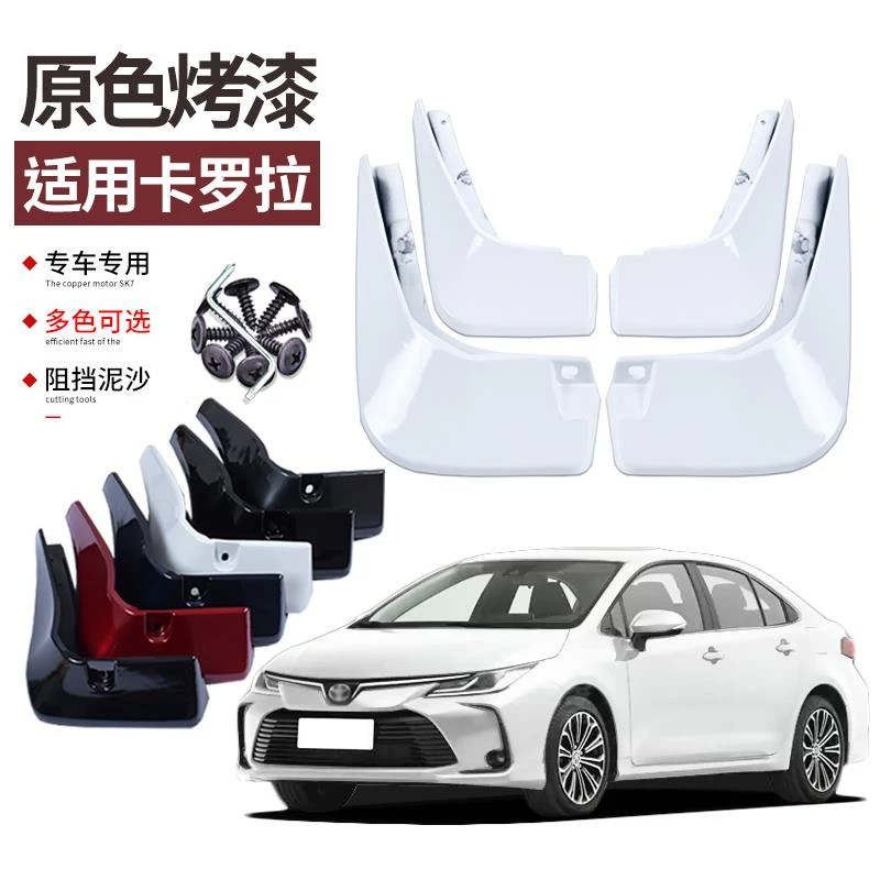 适用14-23款卡罗拉挡泥板烤漆丰田改装专用前后车轮挡板皮装饰