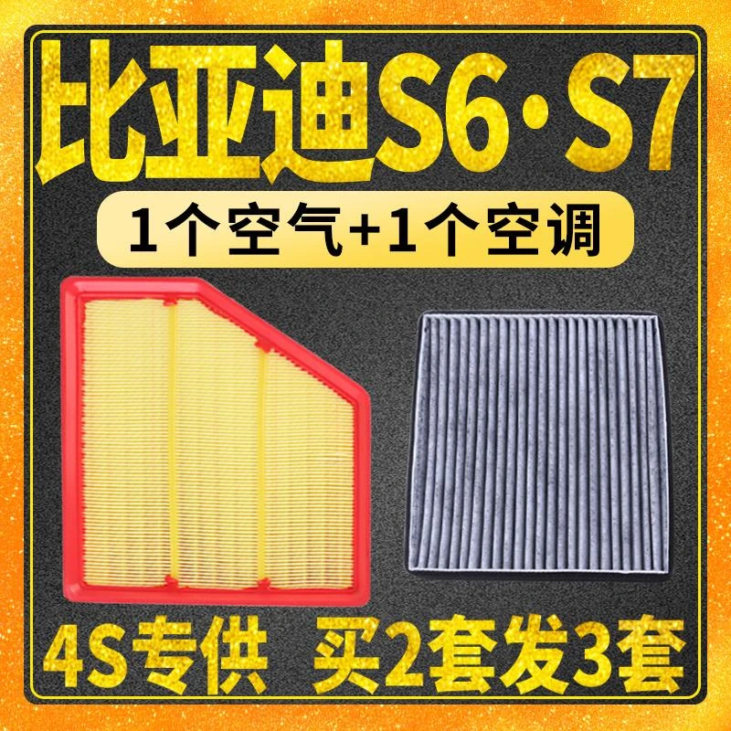 适配15-17款 比亚迪S7 S6 空气滤芯 空调滤芯 空滤 格 2.4 2.0T
