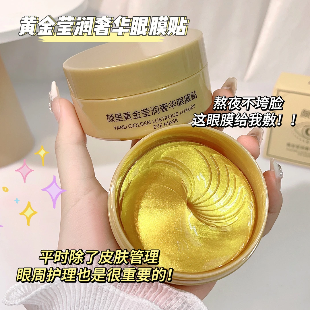 【专属达人】颜里贵妇黄金莹润奢华眼膜贴60贴/盒 B