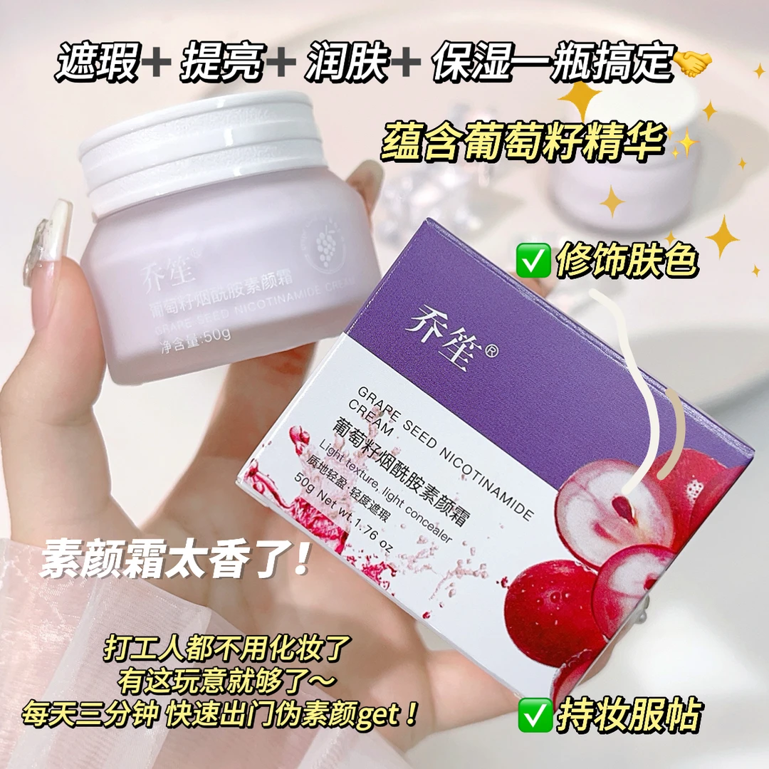 【一元亏本】乔笙葡萄籽烟酰胺素颜霜轻度遮瑕令肌肤清透匀亮 B