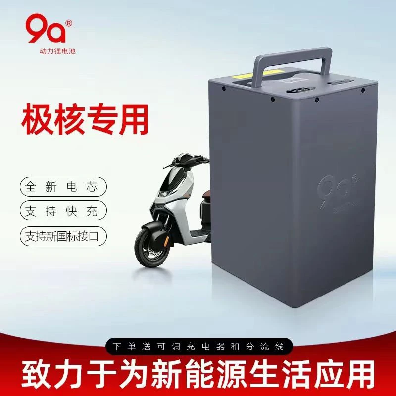 9a/9a动力锂电池极核AE5直上款72v120极核AE5电自电摩大电池