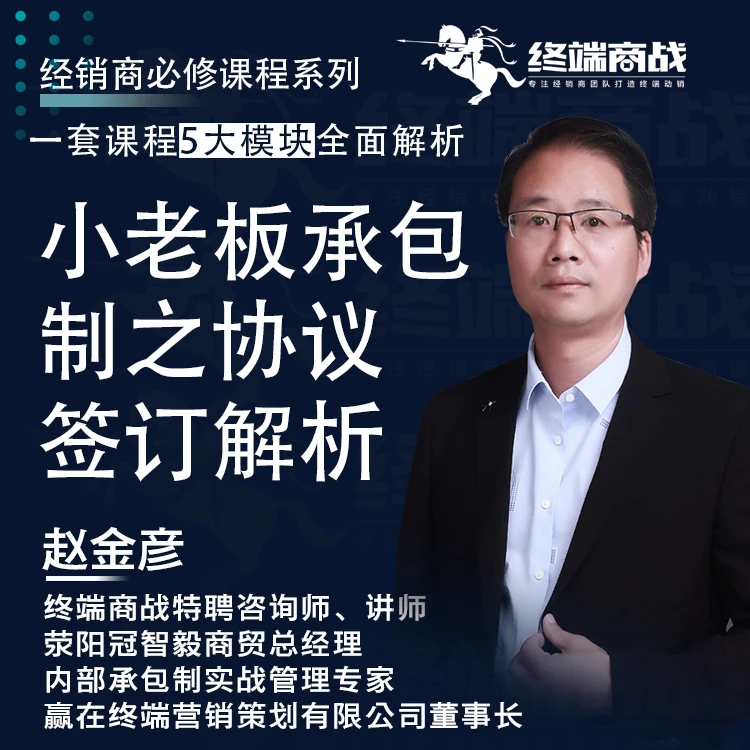 《小老板承包制-协议签订解析》线上精品课