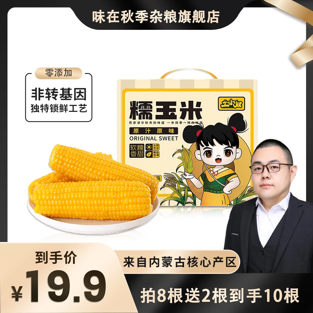 【馋人老田】小黄糯每穗160-180g拍8根送2根 到手10根 非转基因BJ