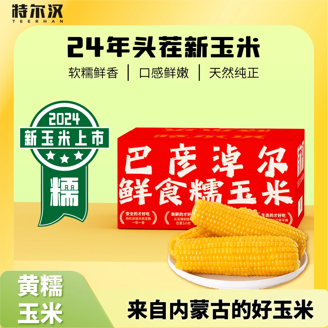 头茬新玉米黄糯10穗 内蒙古糯低脂玉米粗粮营养鲜食1小时锁鲜