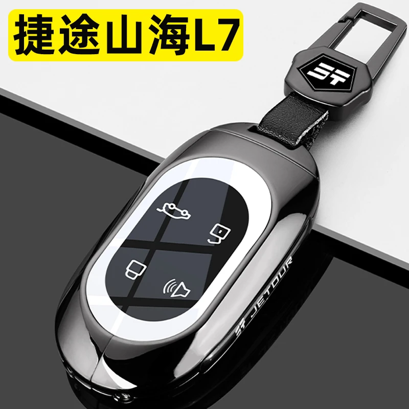 捷途山海L7钥匙套2024新款山海l7PRO专用MAX+汽车金属全包扣壳男