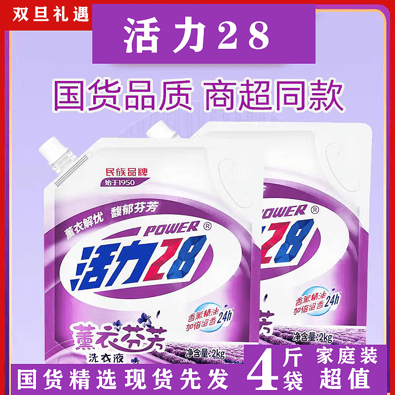 【活力28】一袋4斤 拒绝中差评 薰衣草洗衣液深层洁净家用实惠装