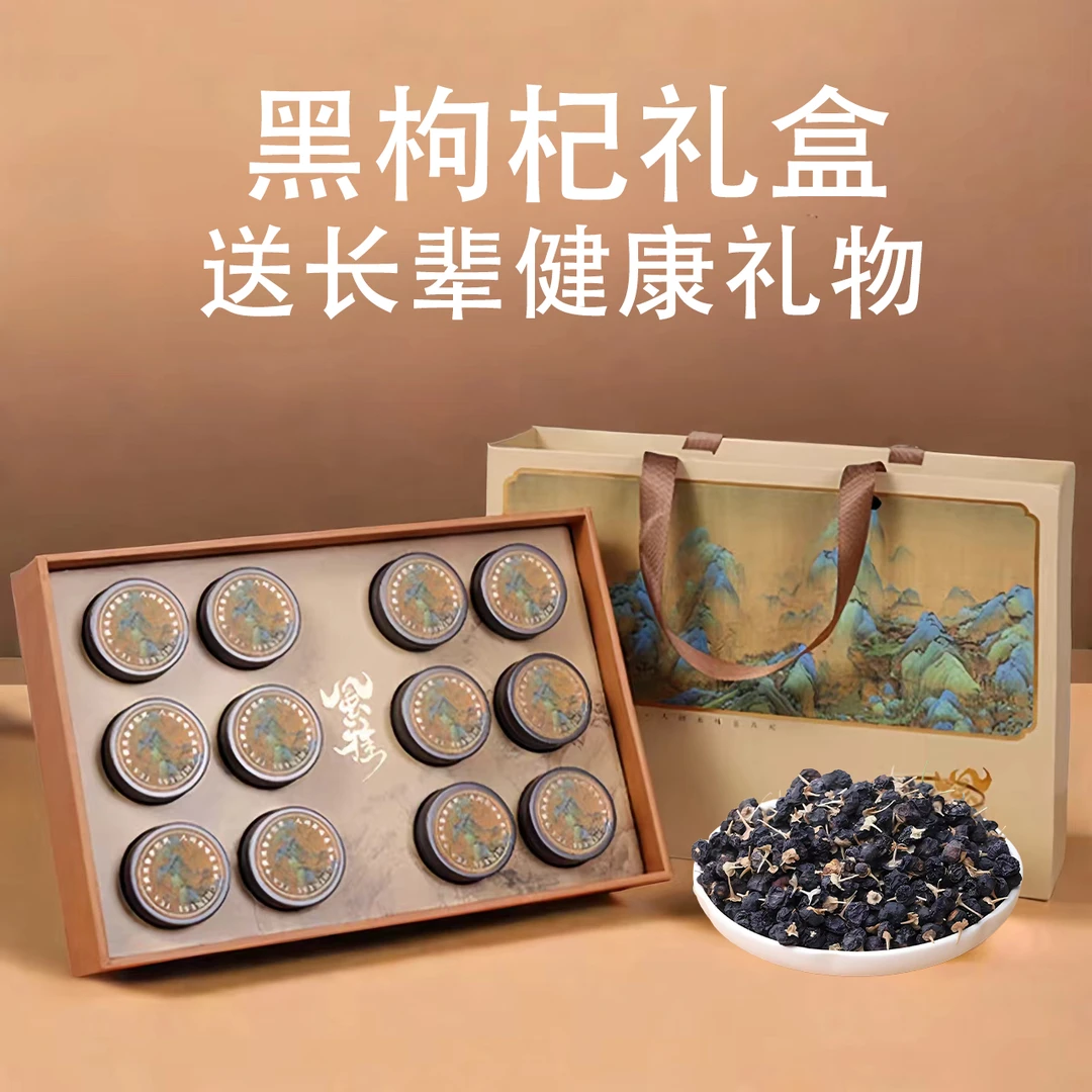 青海黑枸杞送长辈领导营养品质泡水食用富含花青素节日健康礼物