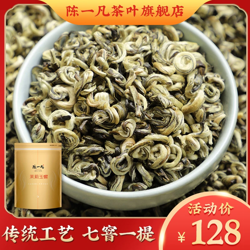 陈一凡 茉莉玉螺 茉莉花茶 新茶高山大白毫白玉螺茶散装袋装250g