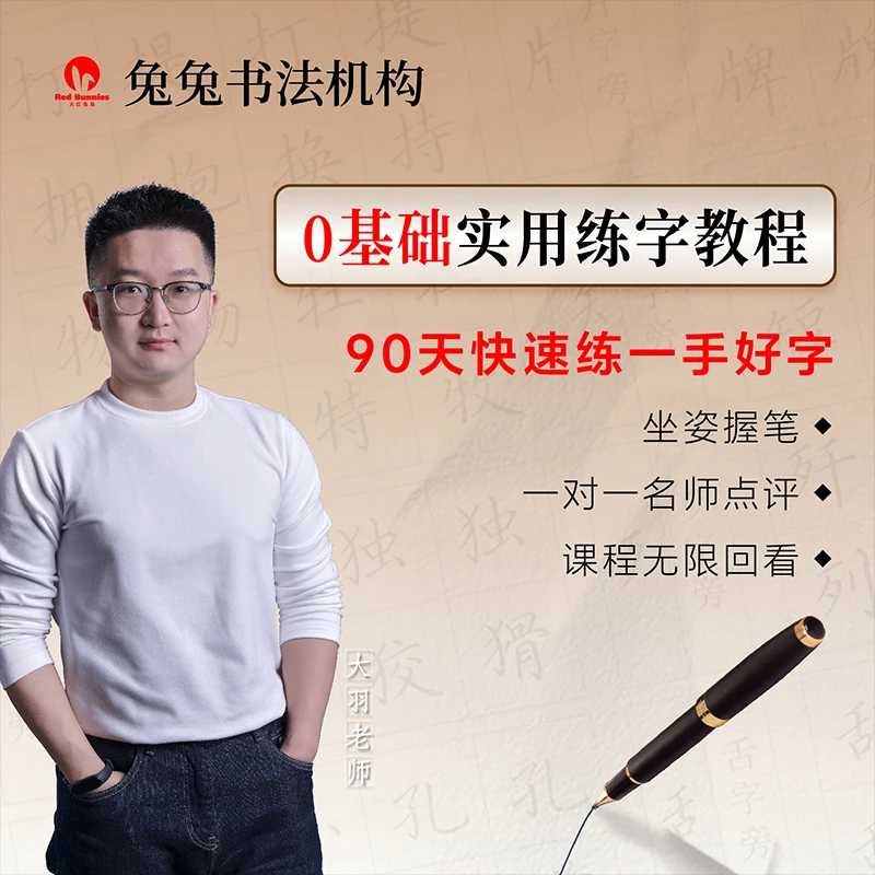 大羽老师零基础实用练字课程硬1阶段
