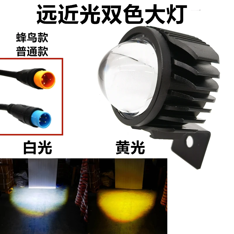 蜂鸟车灯代驾车LED超亮大灯防水接口大灯喇叭一体灯黄白双光凸镜