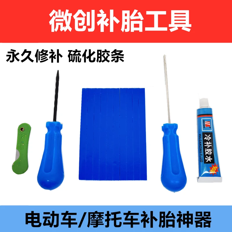 代驾车补胎神器微创补胎工具套装电动车轮胎真空胎硫化细胶条修补