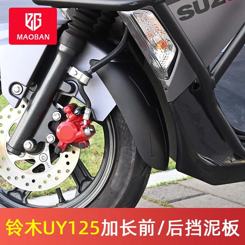 简单MOTO推荐铃木uy125前挡泥板加长前轮后轮泥瓦配件挡泥板