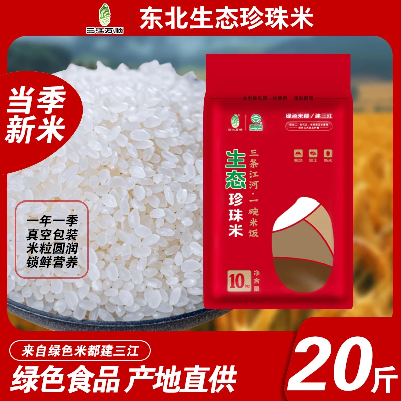 大米新米东北大米绿色生态大米20斤东北寒地大米绿色食品现磨现发