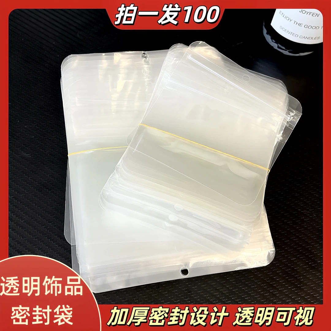 【 二店专属】加厚透明饰品密封袋拍一发100