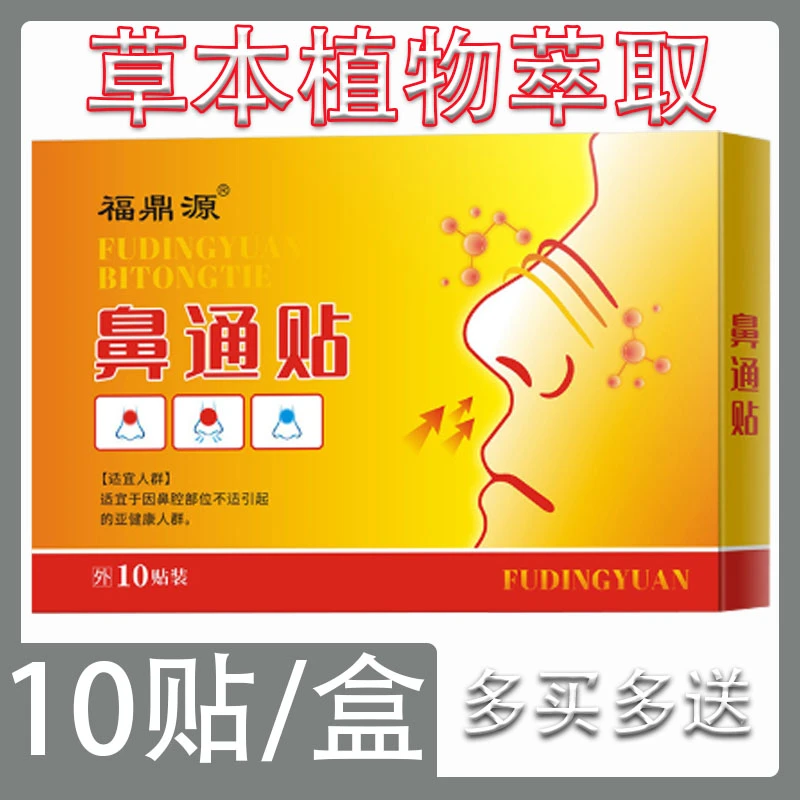 【买2送1】福鼎源鼻通贴 鼻部 鼻1塞 不透1气 10贴/盒