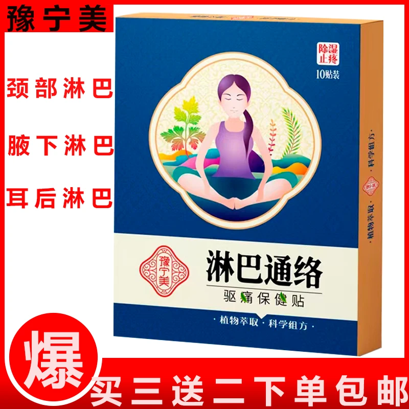 【店长推荐】淋巴通络保1健贴草本萃取 膏贴 脖子贴 腋下 耳后