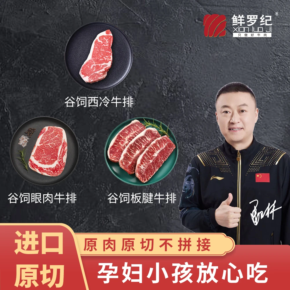 鲜罗纪原切谷饲西冷牛排眼肉牛排板腱牛排