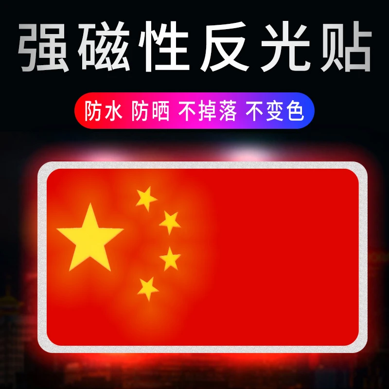 汽车车贴红旗加厚强磁性车贴个性创意车载装饰划痕反光贴纸简约