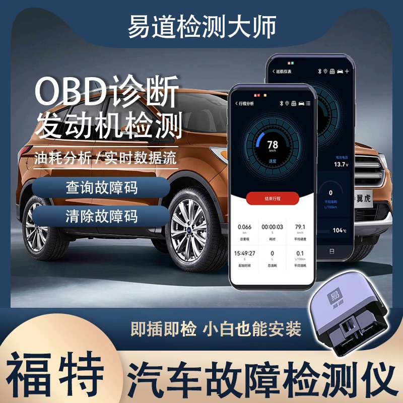【福特】易道汽车OBD诊断仪手机蓝牙汽车检测故障发动机故障检测