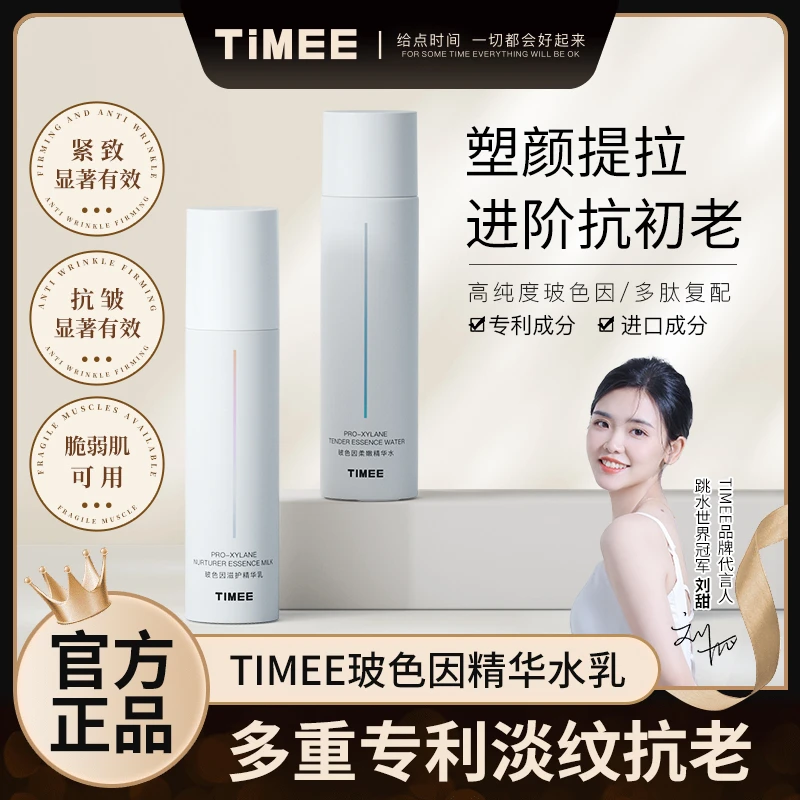 TIMEE玻色因柔嫩保湿精华水乳组合塑颜提拉抗初老水乳