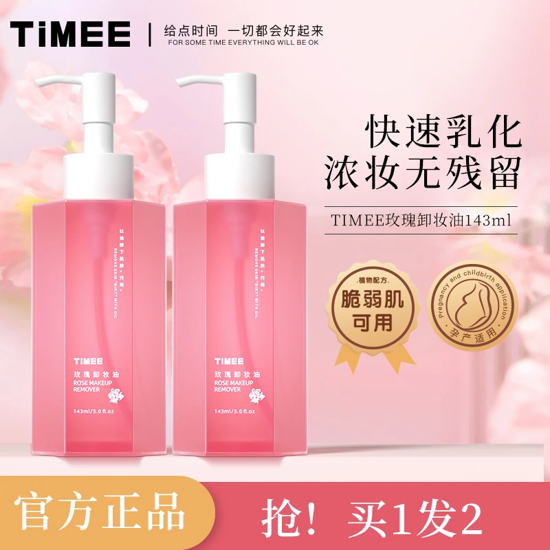 TIMEE玫瑰卸妆油1秒乳化轻松卸妆植物养肤卸妆油不刺激大容量
