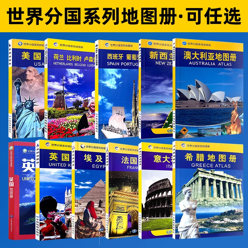 澳大利亚法国荷兰美国西班牙新西兰意大利英国埃及地图册中国地理