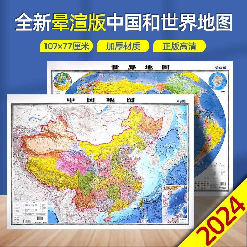 晕渲版中国地图和世界地图高清版大图贴图款107厘米学生家用地理