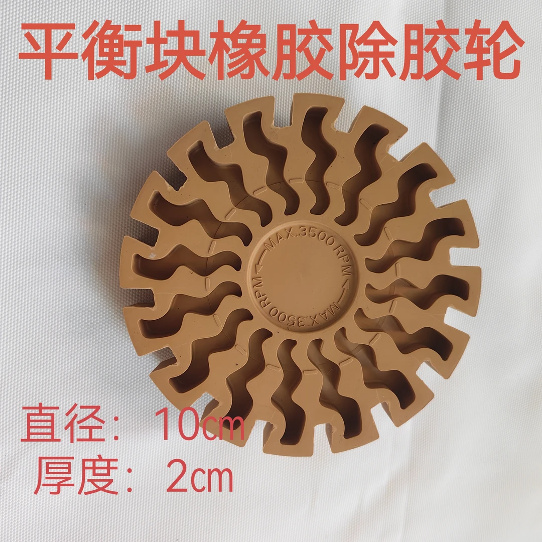 轮毂除胶轮平衡块除胶轮补胎