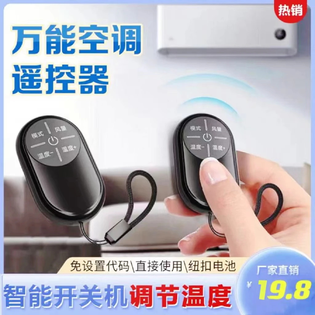 【时光家】2025万能型空调遥控器免设置直接使用，制冷制热调节温度
