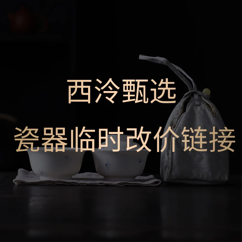 【西泠上新】直播间预售整套茶具临时改价链接（单拍无效）