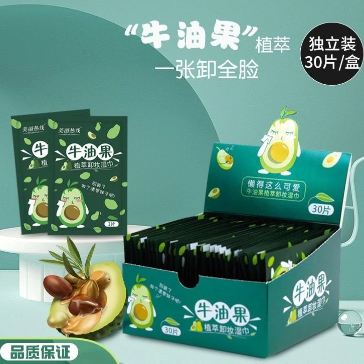 牛油果三合一卸妆湿巾独立包装30片无刺激护肤加厚洁面巾家用便携