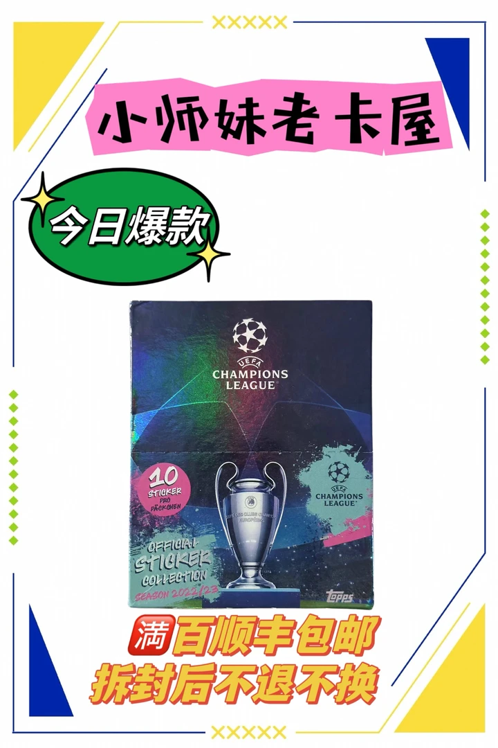 小师妹代拆 Topps22-23欧冠贴纸 梅西内马尔姆巴佩哈兰德