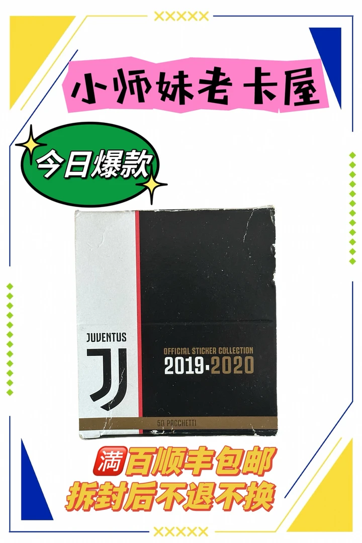 小师妹代拆 EURO2019-20尤文官方队贴 5包 寻找多款C罗贴纸