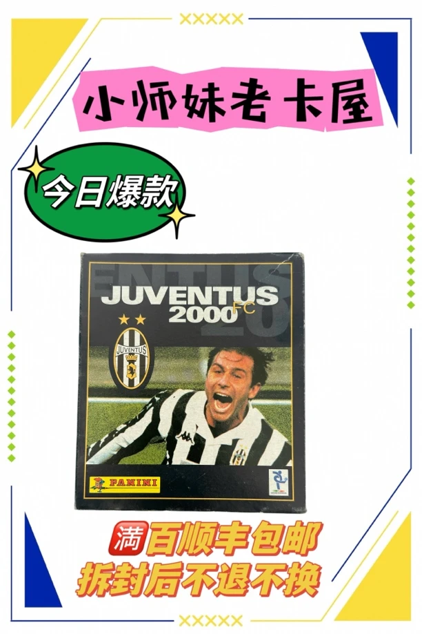 小师妹代拆 PANINI2000尤文队贴 寻找皮耶罗齐达内因扎吉
