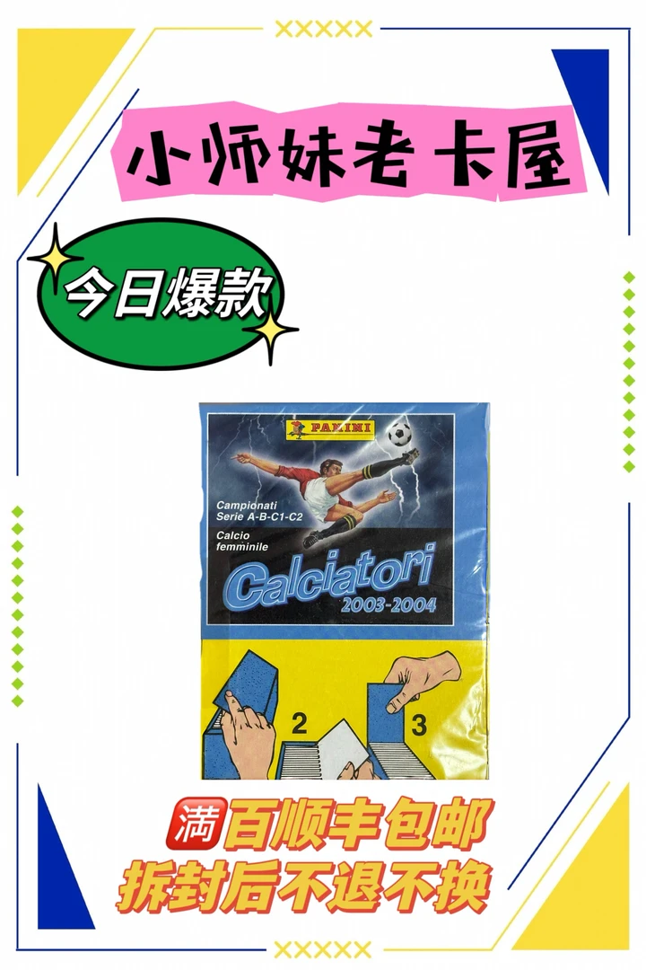 Panini03-04意甲贴纸 3包 卡卡首秀巴乔马队舍瓦九爷托蒂布冯