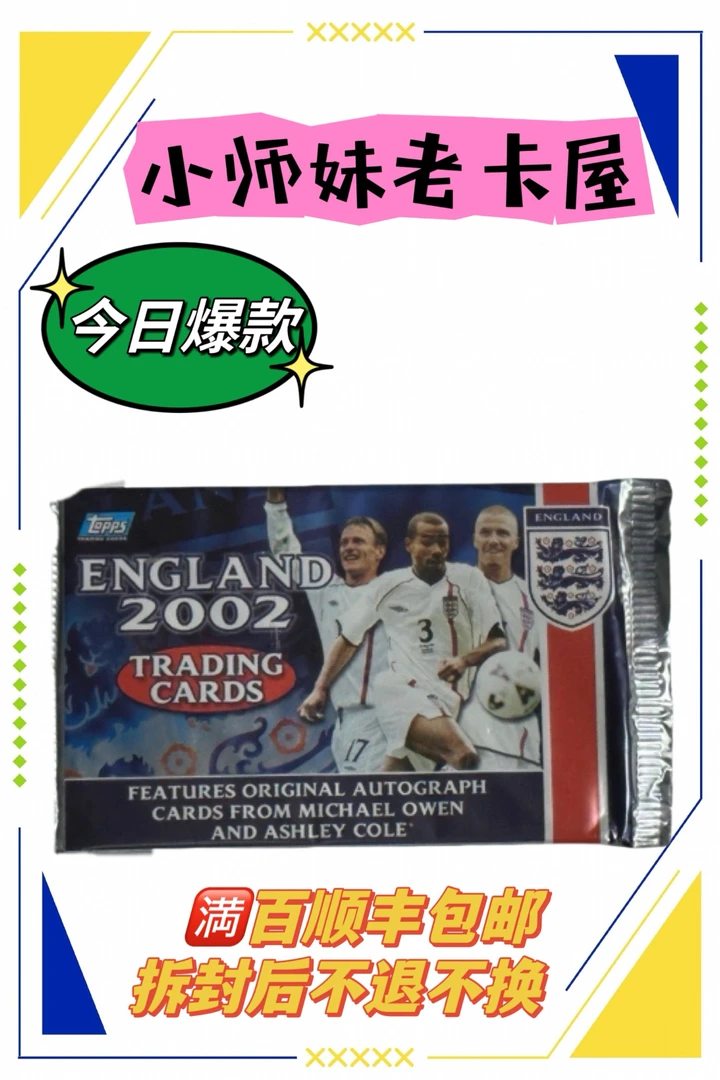 小师妹代拆 Topps2002英格兰队卡 1包 寻找欧文签字小贝特卡