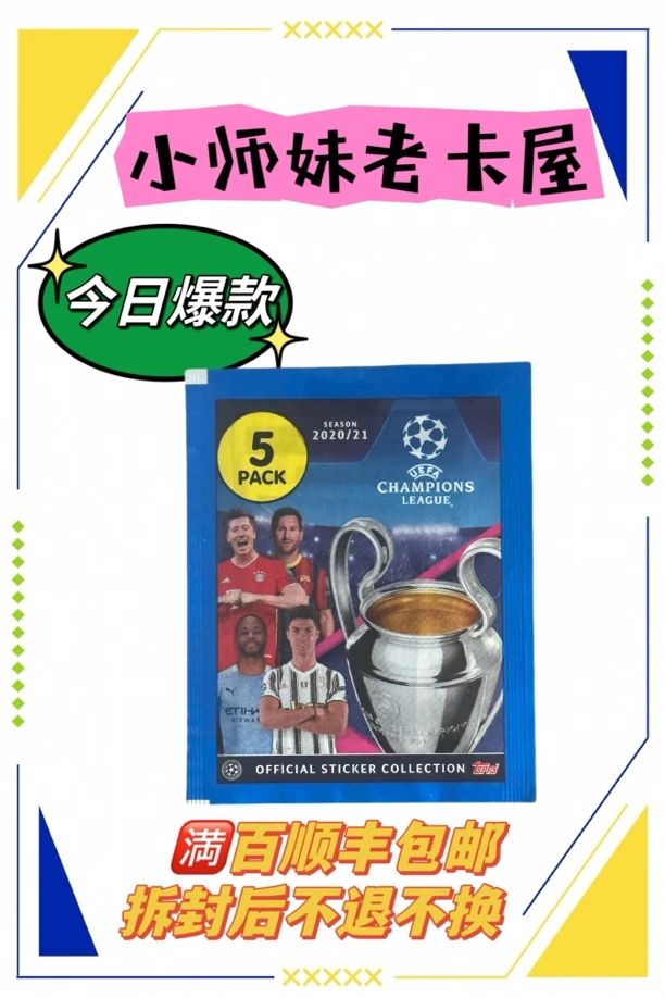 Topps2020-21欧冠贴纸 寻找梅西C罗姆巴佩哈兰德内马尔