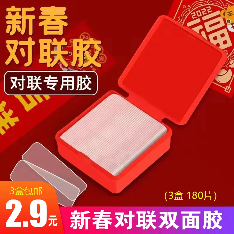 2.9元/180片 春联双面胶,居家必备!由蓝牙耳机赞助