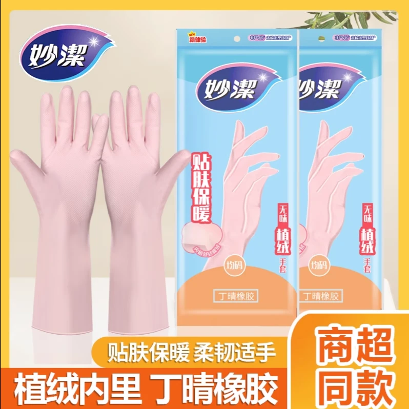 妙洁加绒手套女洗碗家务洗衣服橡胶防水冬季一体绒厨房清洁耐用型