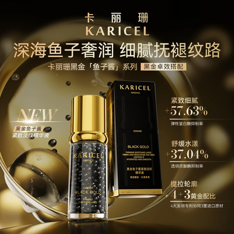 【珈岚补贴】卡丽珊KARICEL黑金鱼子酱紧致淡纹精华液（KL069）