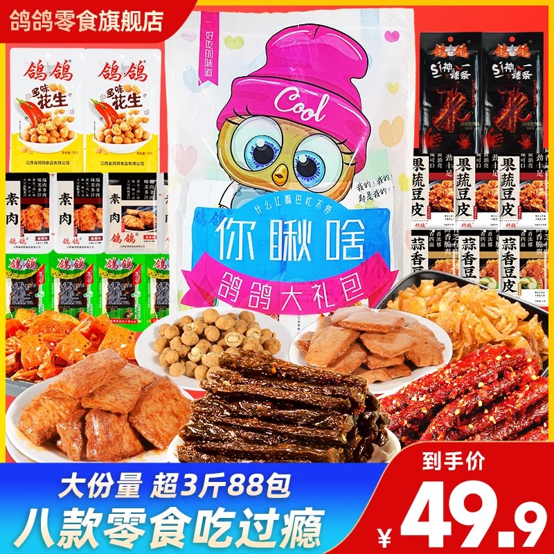 【超3斤_88包】鸽鸽零食大礼包混装辣味组合休闲食品小吃江西特产