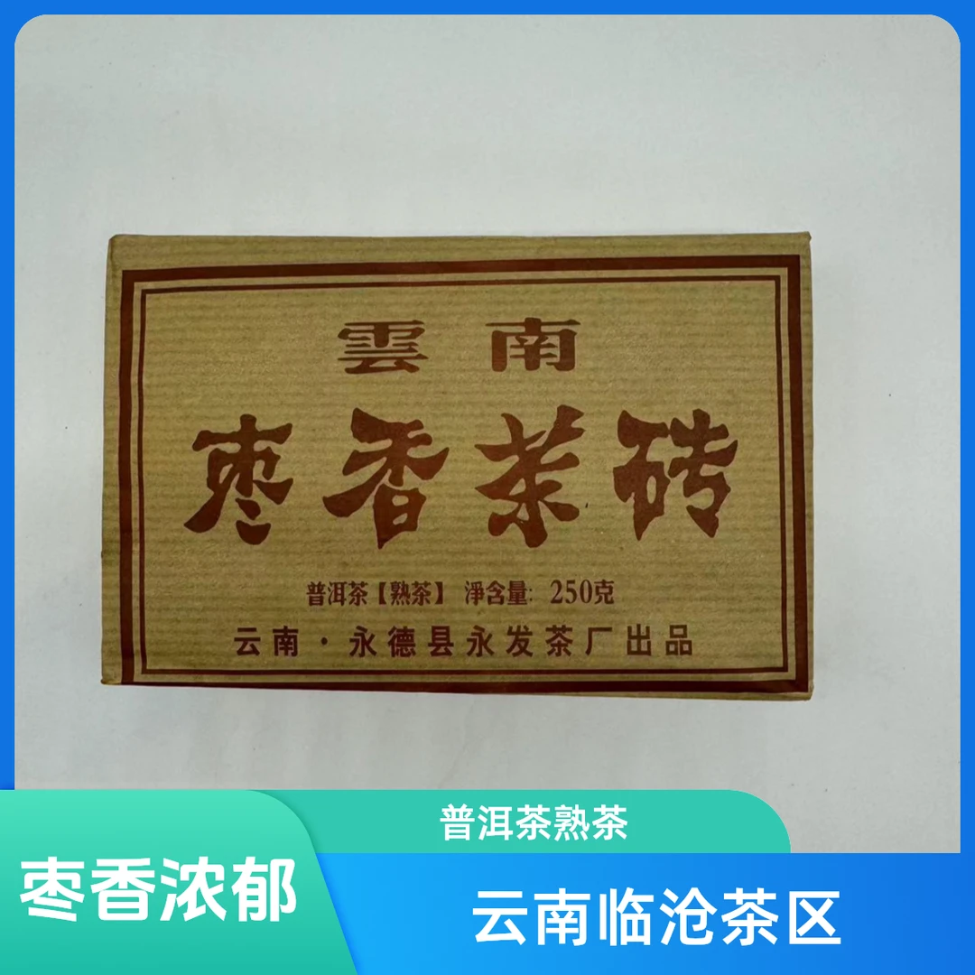 枣香茶砖中老期茶办公室口粮茶夏天冲泡饮品精品茶商务送礼茶叶