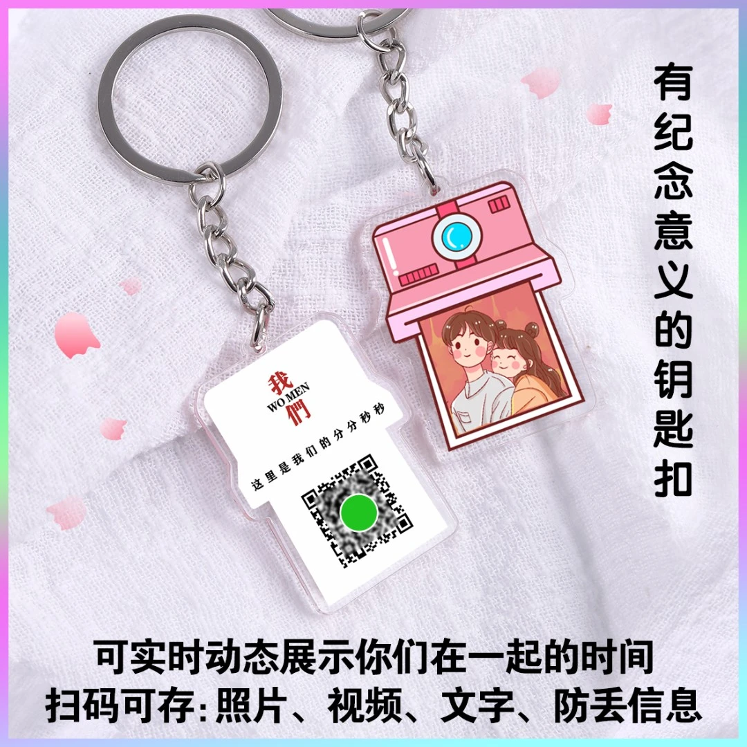 二维码钥匙扣-送女友、送男友情侣礼物可定制挂扣纪念日异地恋礼物