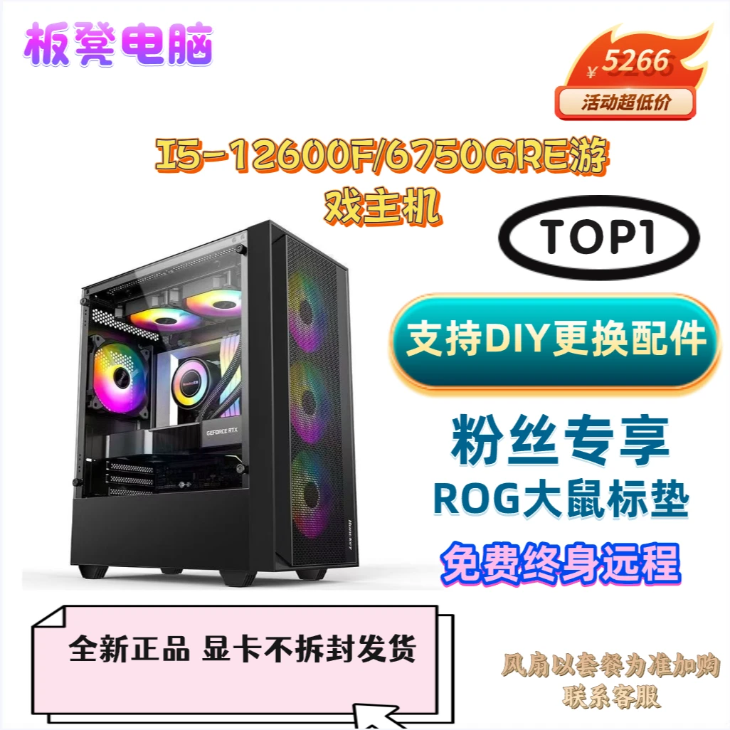 小板凳【双十一】6750gre/i512600kf游戏电脑diy侧透主机
