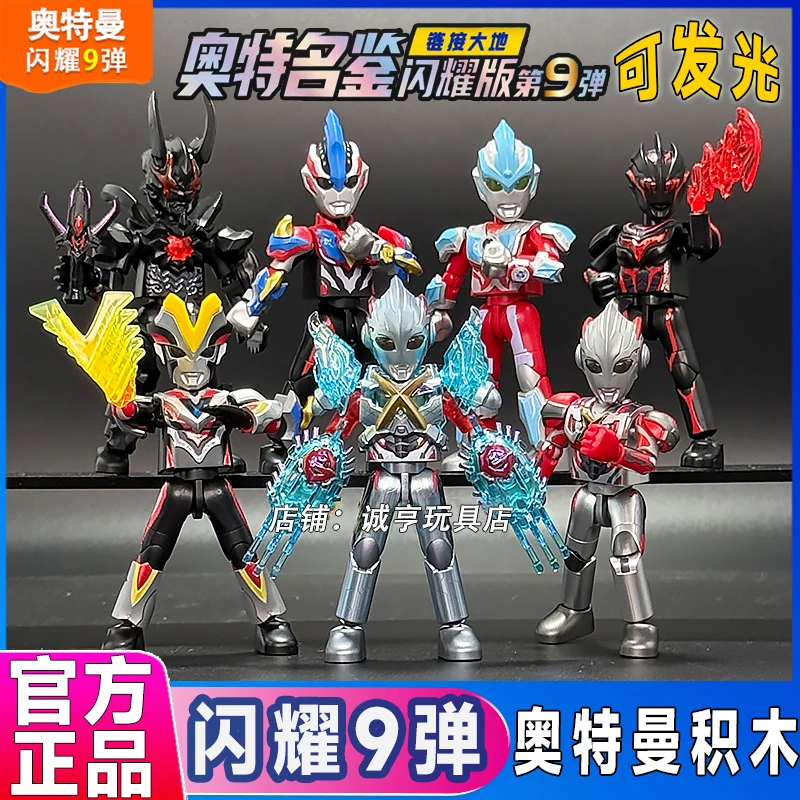正版发光奥特曼闪耀版第九弹8大隐藏款艾克斯拼装积木人全套手办9