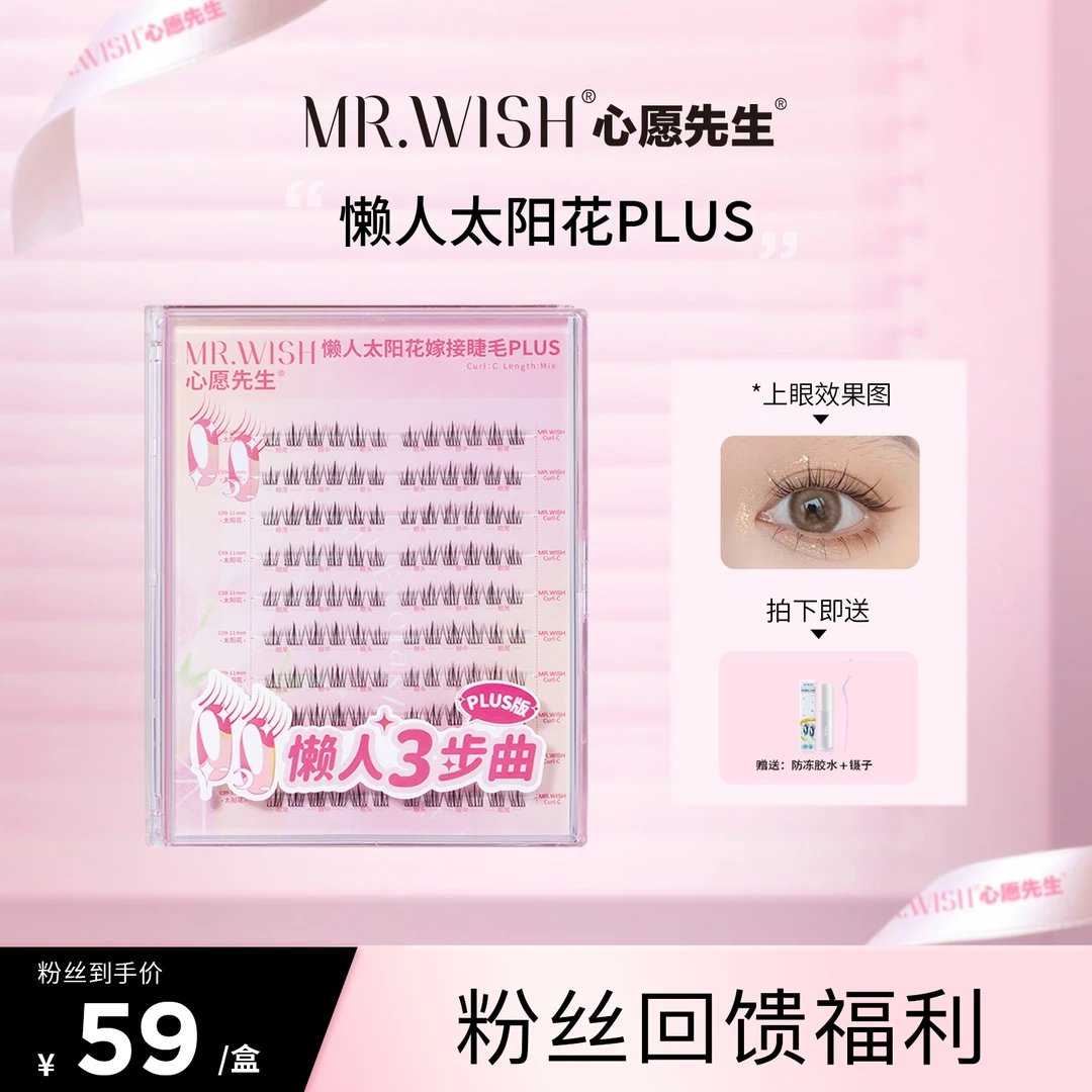 【自然款大容量】心愿先生懒人三部曲太阳花plus自然嫁接细梗假睫毛