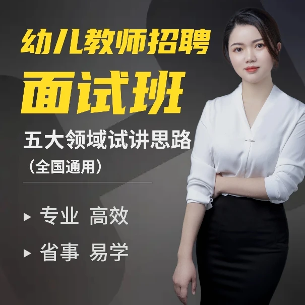 幼儿教师招聘面试课程（试讲）