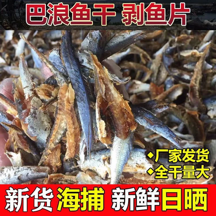 （小阿姨推荐）微咸巴浪鱼干