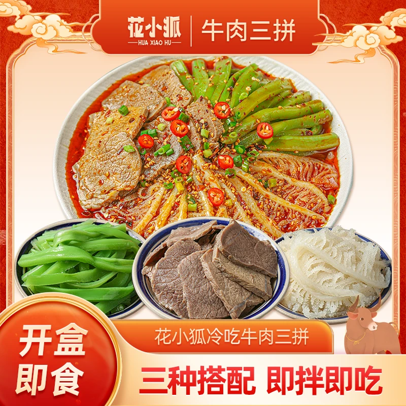 花小狐冷吃千层肚+卤牛腱子肉+贡菜三拼1000g/盒 顺丰某东包邮